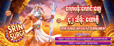 ယနေ့အတွက် အကောင်းဆုံးဂိမ်းများ
