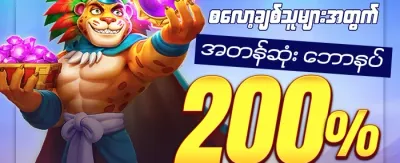 ပထမဆုံးအပ်နှံမှု ၁၀၀% ဘောနပ်စ်